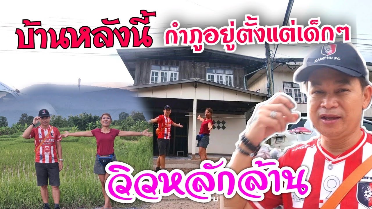 #เปิดบ้านกำภูอยู่ตอนเด็ก#พาพ่อแม่กลับภูกระดึงตอน3.#บ้านสวนกำภูEP502