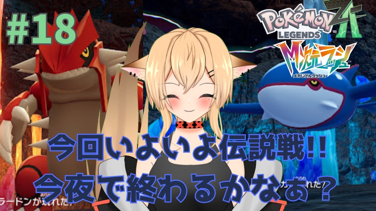 【#PokémonLEGENDSZ-A】　今回は伝説のポケモン戦！！　今夜でカイオーガまでいけるかなぁ？　【#個人勢Vtuber/#初見さん大歓迎】