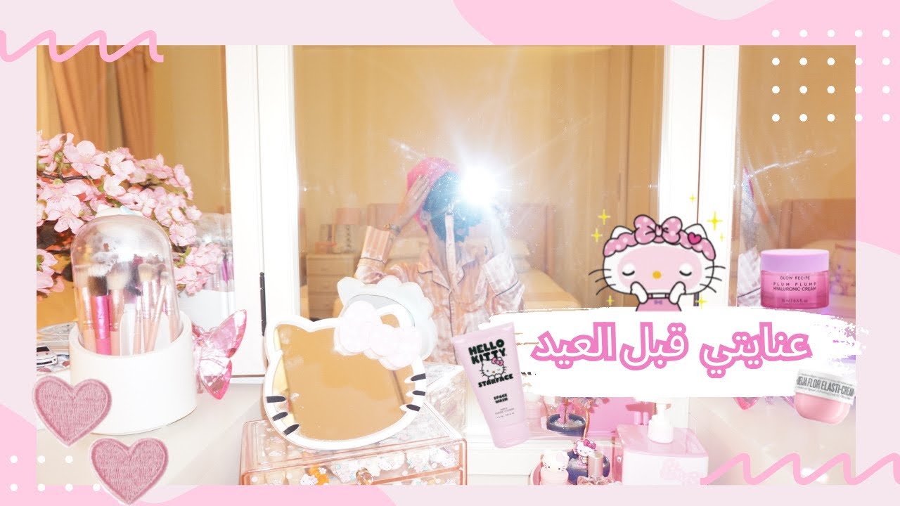 كيف اهتم بنفسي قبل العيد 🧖🏻‍♀️🌸 تجهيزات العيد🤩