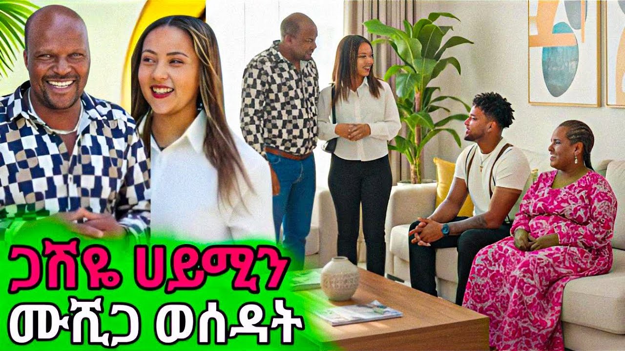 ጋሽዬ ሃይሚን ሙሼጋ ወሰዳት ሃይሚና ብሩክ ብሩክና ሃይሚ ሀይሚ tube ብሩክ tube