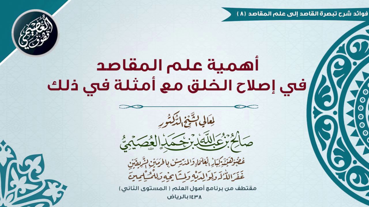 08 أهمية علم المقاصد في إصلاح الخلق، مع أمثلة في ذلك | 🔖شرح تبصرة القاصد | الشيخ صالح العصيمي