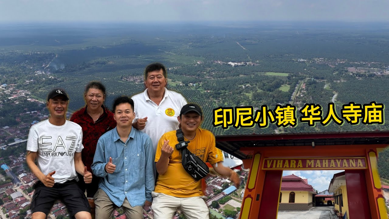 🇮🇩印尼小镇，仅45家华人，却有一座大型华人寺庙