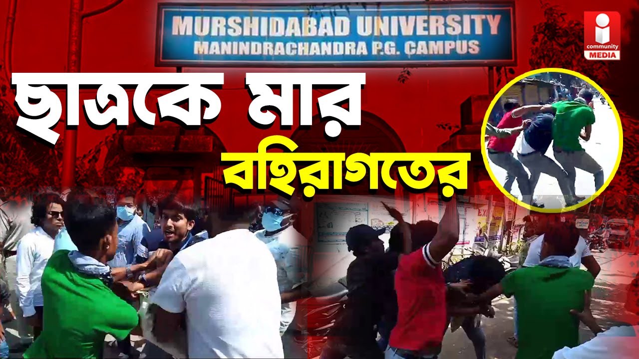 murshidabad university যাদবপুর কাণ্ডের প্রতিবাদে তীব্র উত্তেজনা বহরমপুরে