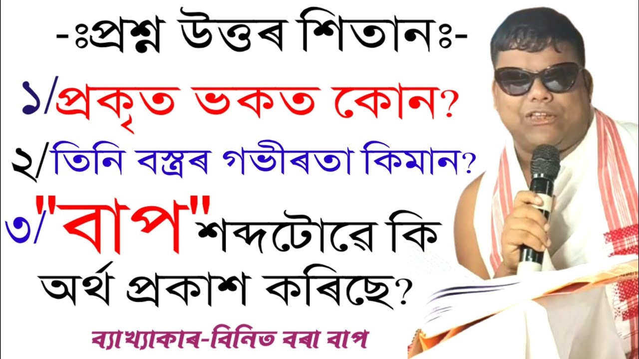 প্ৰশ্ন উত্তৰৰ শিতান||Binit Bora Bap||ৰাইডঙীয়া,নগাঁও||@ikklive5333 #bhagwatkatha