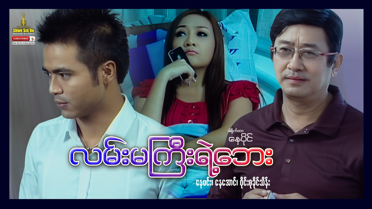 ရွှေစင်ဦးရုပ်ရှင် | လမ်းမကြီးရဲ့ဘေး | Beside Of The Road | မြန်မာဇာတ်ကား