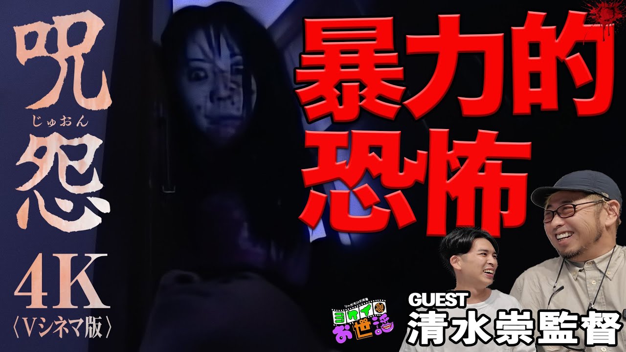 「呪怨」「呪怨2」〈4K：Vシネマ版〉SPインタビュー！ゲスト:清水崇監督【ジャガモンド斉藤のヨケイなお世話】