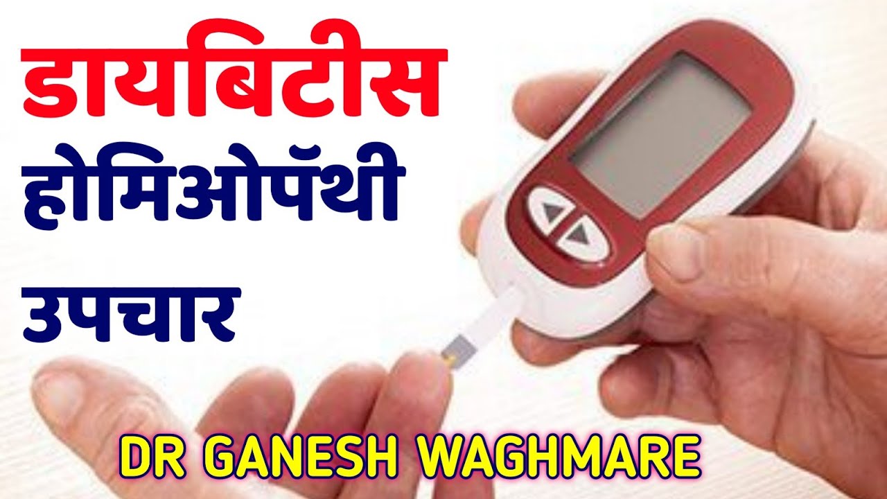 डायबिटीस शुगर कमी करण्यासाठी उपाय | diabetes control tips marathi | Manage Diabetes with Homeopathy