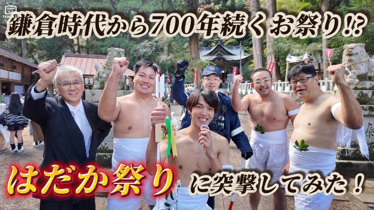 鎌倉時代から700年続くお祭り!?【はだか祭り】に潜入！