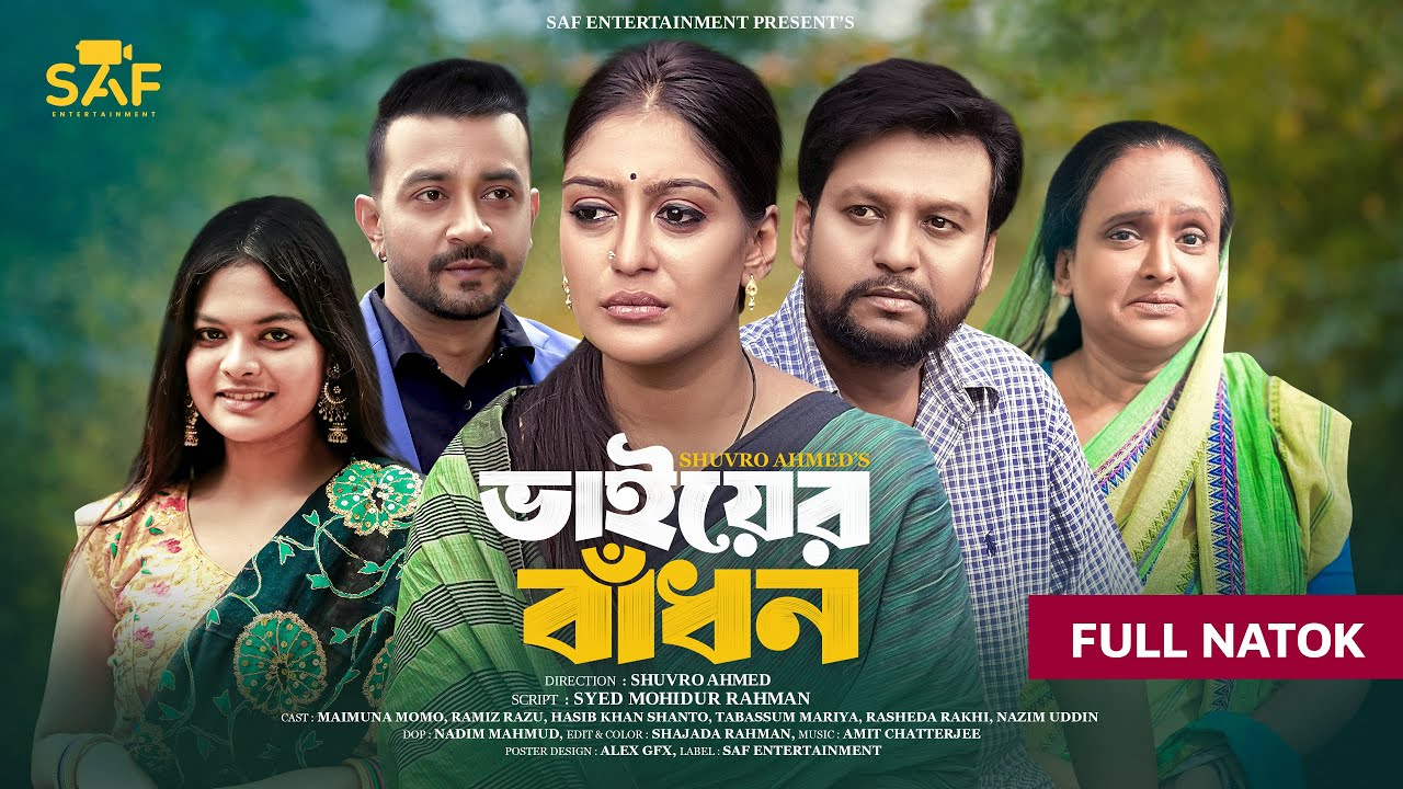 ভাইয়ের বাঁধন। Bhaier Badhon | Maimuna Momo | Ramiz Razu | Bangla Natok 2025 | SAF Entertainment