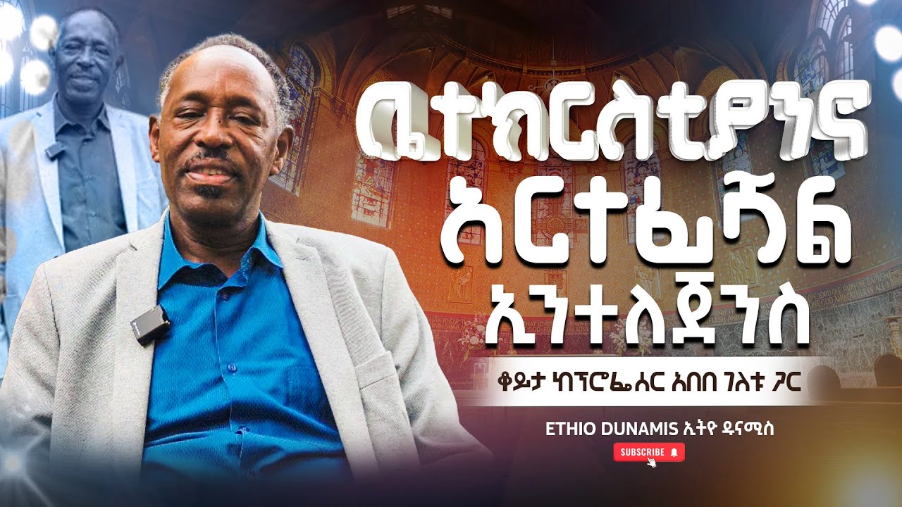 ቤተክርስቲያንና አርቲፊሻል ኢንተለጀንስ | መዝሙርና ስብከት በኤአይ