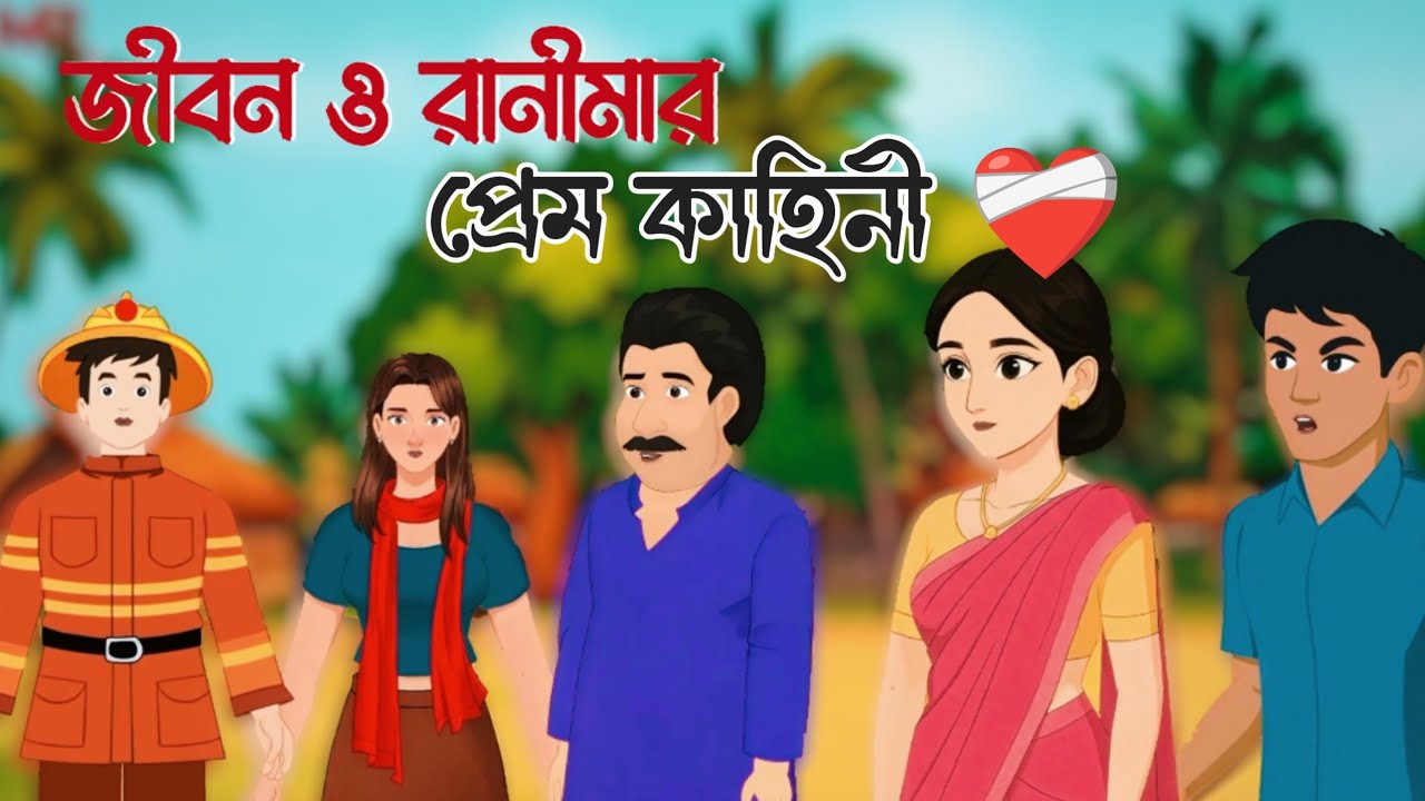 জীবন ও রানিমার প্রেমের সংগ্রাম | আবেগময় গল্প 💔 ২০২৫ নতুন। gaaner rupkotha 🌳🌲