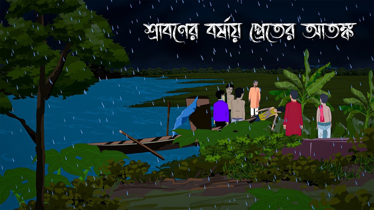 Sraboner Borsay Preter Atonko | মাঝ নদীতে ভূত ! Ghost Horror Story | Bengali Horror Cartoon