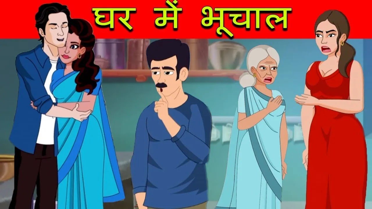 घर में भूचाल | हिंदी कहनिया I Hindi Kahani | Hindi Moral Stories | Hindi Kahaniya | Stories in Hindi