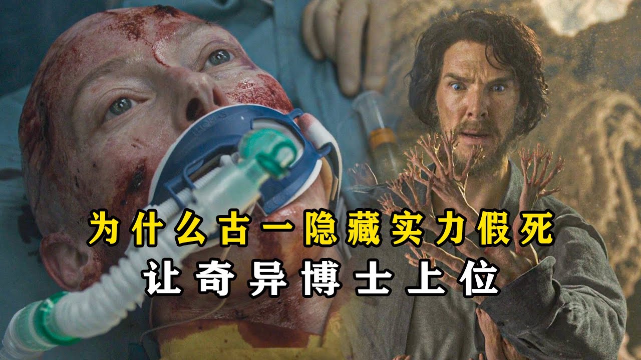 深度解析：为什么古一隐藏实力假死？逼奇异博士上位 #漫威 #古一法师 #奇异博士