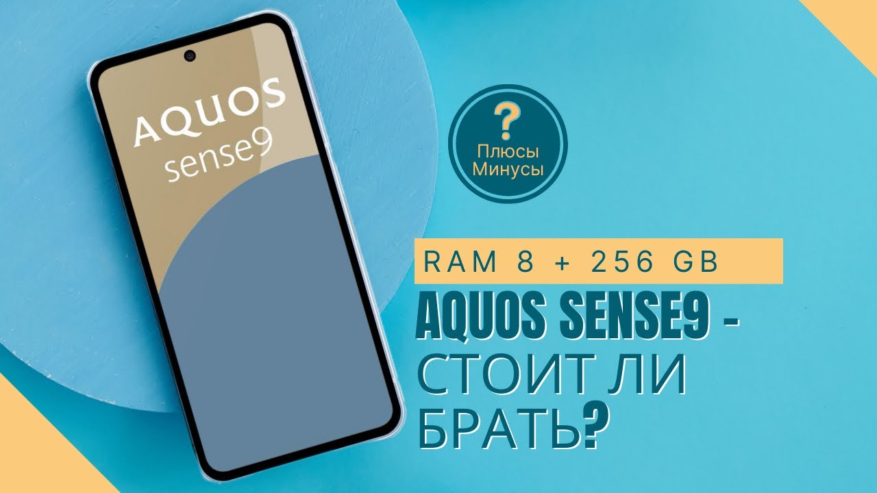 Aquos Sense9 спустя время – чем удивил, а чем разочаровал?