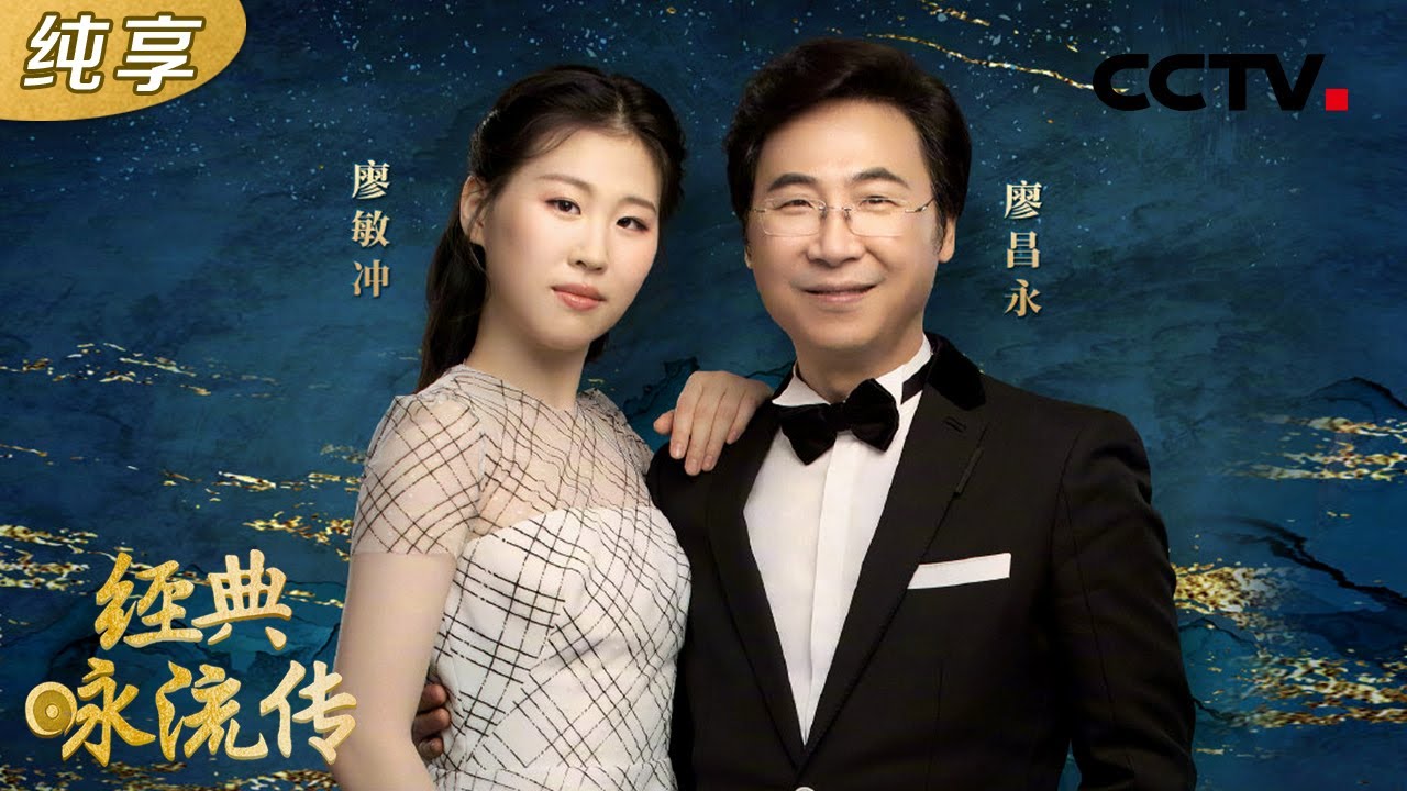 廖昌永父女动情演唱周总理诗作《春日偶成二首·其二》 汲取榜样力量！| CCTV「经典咏流传 第四季」