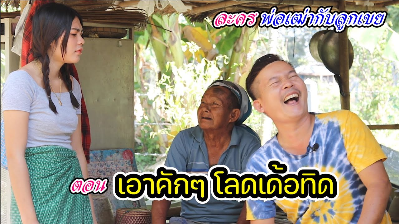 ตอน เอาคักๆโลดเด้อทิด ละครพ่อเฒ่ากับลูกเขย(น้องดุ่ย ตาบิน ผู้ใหญ่บ้าน)