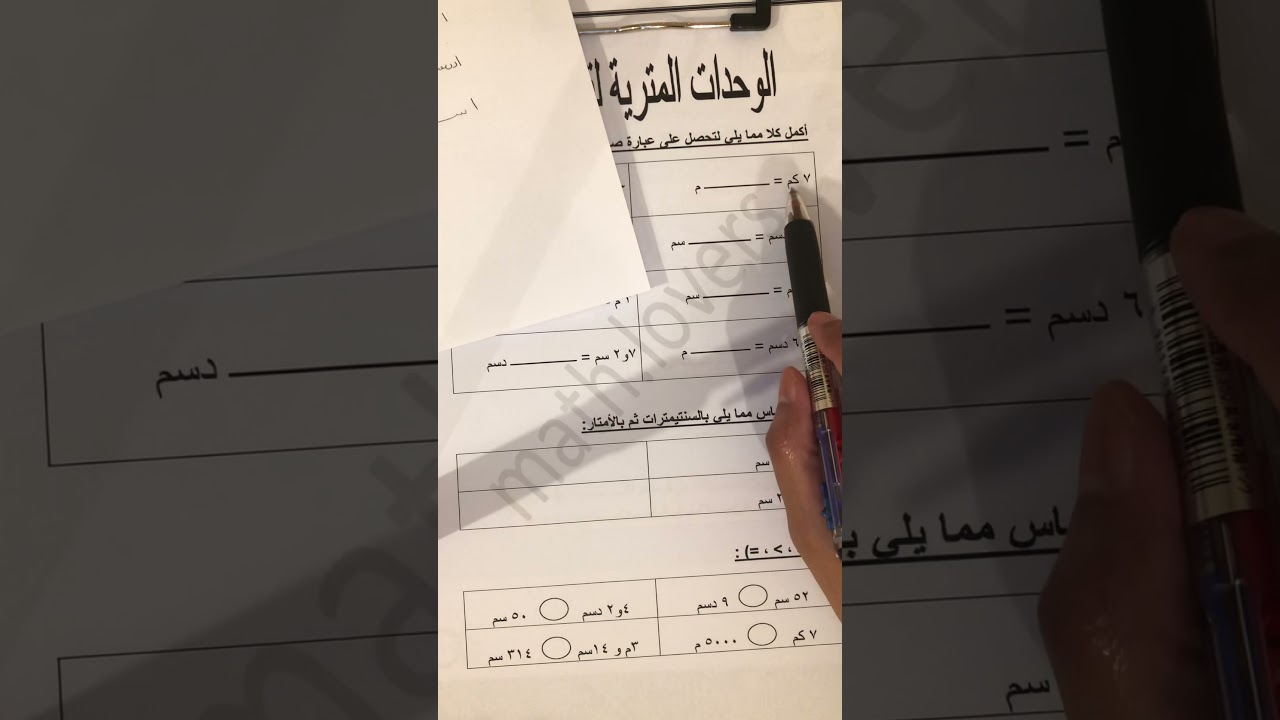 الصف الخامس: الدرس ١٢-١: الوحدات المترية لقياس الطول (صفحة ١١٩)