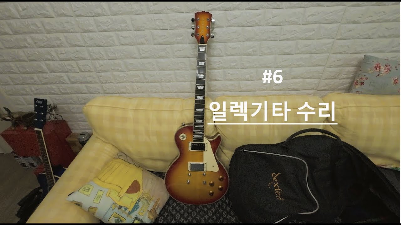작은손 일렉기타 수리 vlog #6 🎸