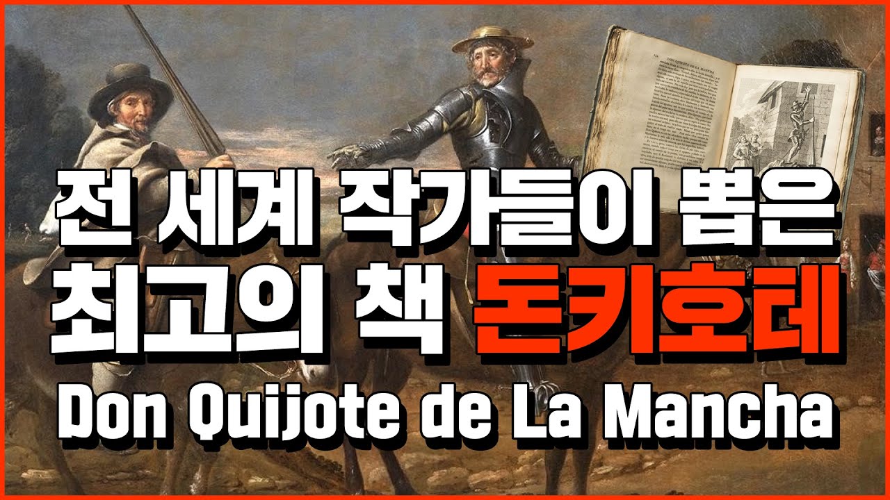 돈키호테 - 전 세계 작가들이 뽑은 최고의 책