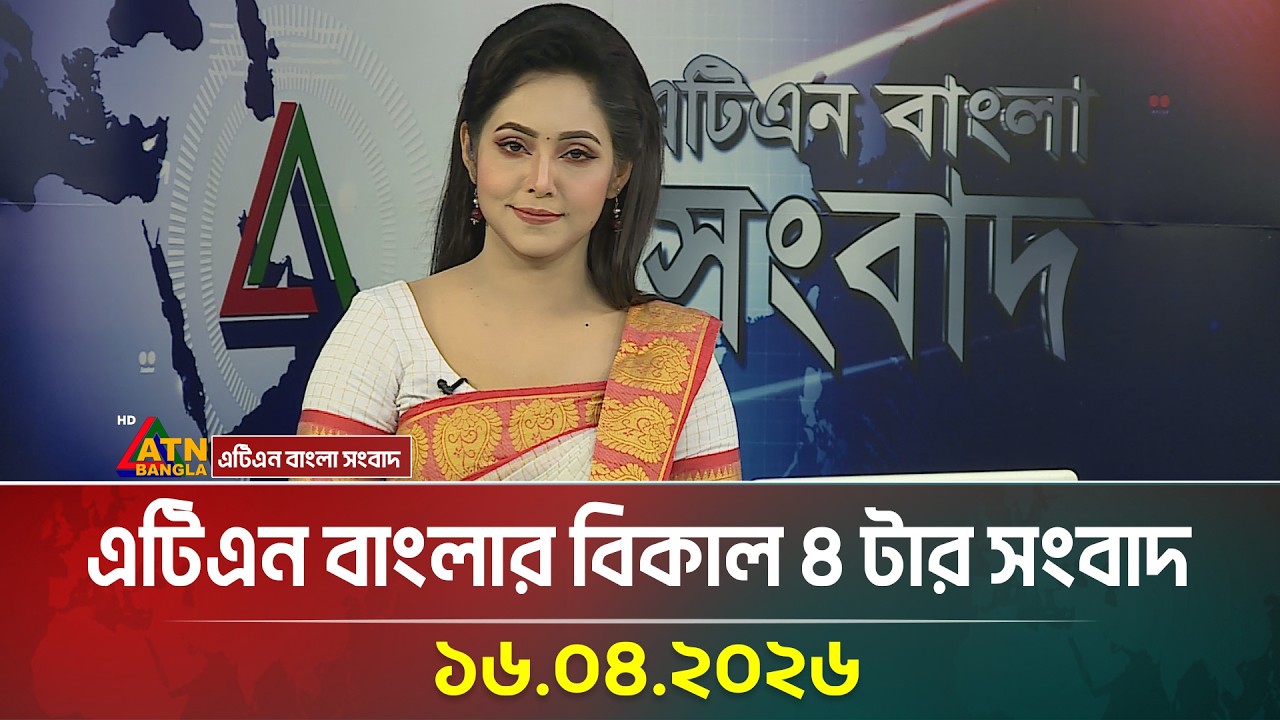 এটিএন বাংলার বিকাল ৪ টার সংবাদ | 16.04.2026 | Today News | Ajker News | ATN Bangla News