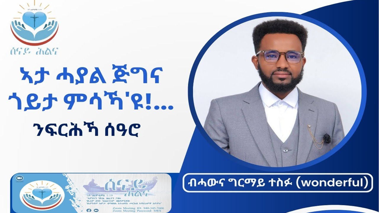 ኣታ ሓያል ጅግና ጎይታ ምሳኻ'ዩ.......ንፍርሕኻ ሰዓሮ ብሓውና ግርማይ ተስፉ