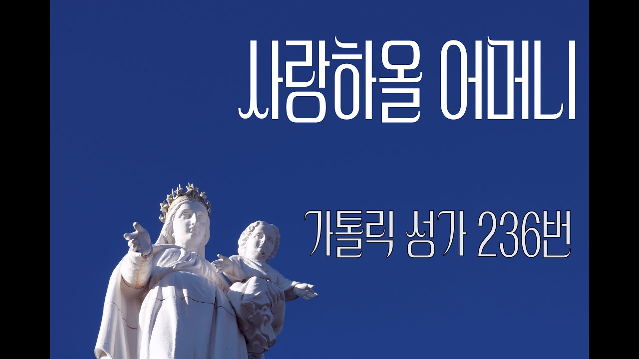 [가톨릭 성가 236번] 사랑하올 어머니 /칸디도보칼레/성모/가톨릭성가/성모성가