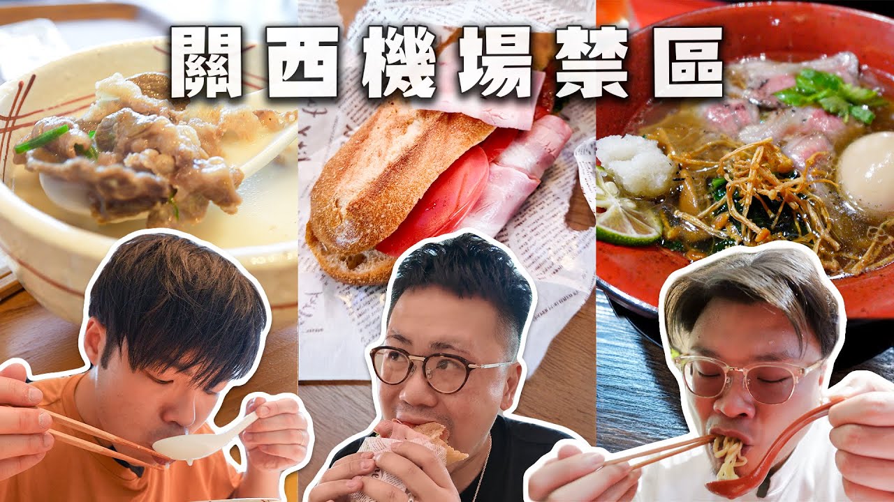 【大阪攻略】關西機場禁區有乜好食？完結篇｜黑松露神戶牛雞湯拉麵，牛骨湯飯，連鎖麵包店｜抵唔抵食？好唔好食？值唔值得食？