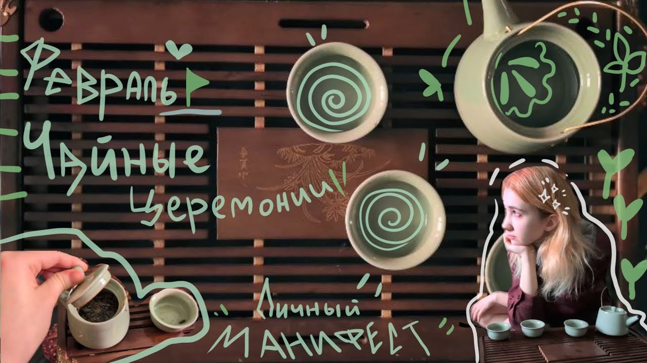 Чайная церемония, начало изменений, конец февраля|| личный манифест| осознанность