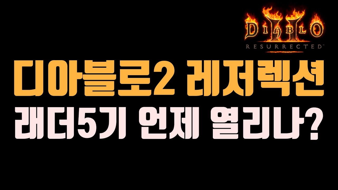 ✨디아블로2 레저렉션 래더 5기 언제 열리나❓❓❓(예상해 봅시다)/디아블로2 레저렉션/ diablo2 resurrected