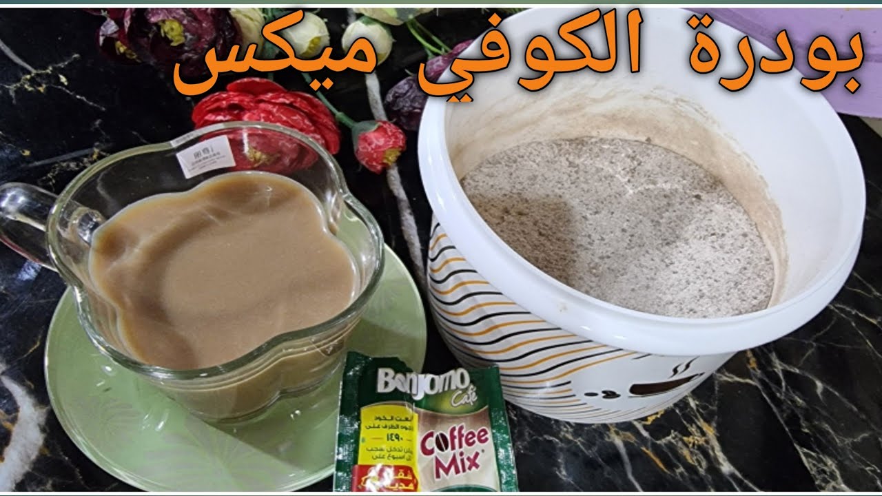 طريقه بودرة الكوفي ميكس زي الجاهزه❗️ بنفس الطعم واللون والريحه❗️  ومن غير تكاليف