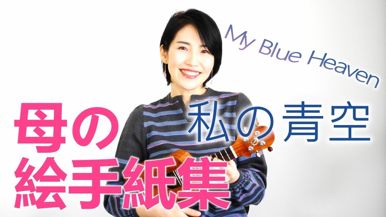 私の青空(My Blue Heaven) / 厳選懐メロ#9 / ゆりブーのウクレレ弾き語り解説