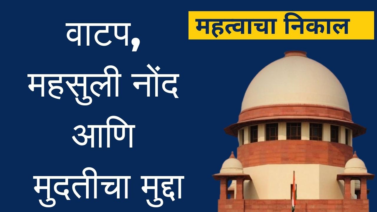 वाटप, महसुली नोंद आणि मुदतीचा मुद्दा – अ‍ॅड. तन्मय केतकर #supremecourtofindia #partition