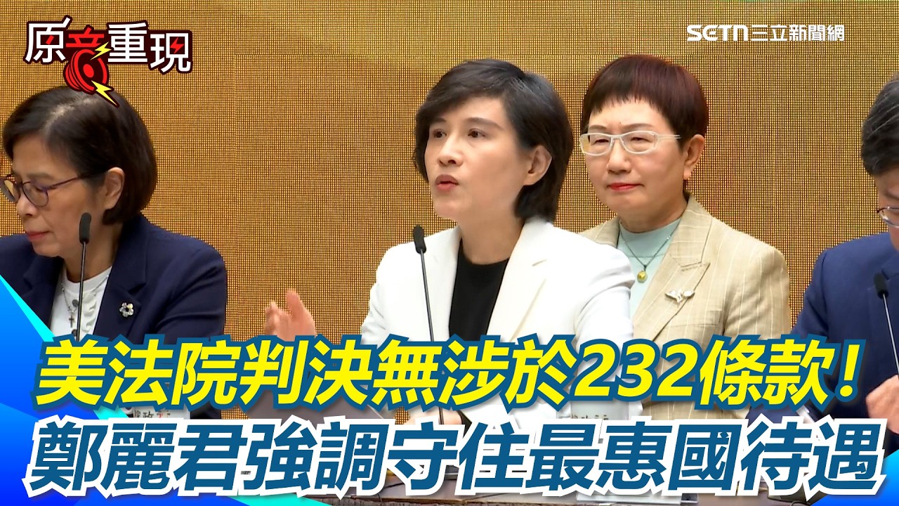 美法院判決無涉於232條款！鄭麗君強調守住最惠國待遇 川普若改它法推動關稅 我持應變談判｜關我什麼事