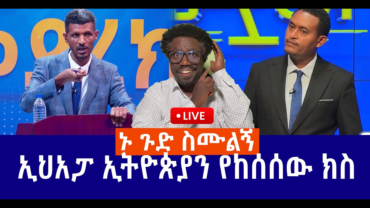 ኑ ጉድ ስሙልኝ || ኢህአፓ ኢትዮጵያን የከሰሰው ክስ  Live