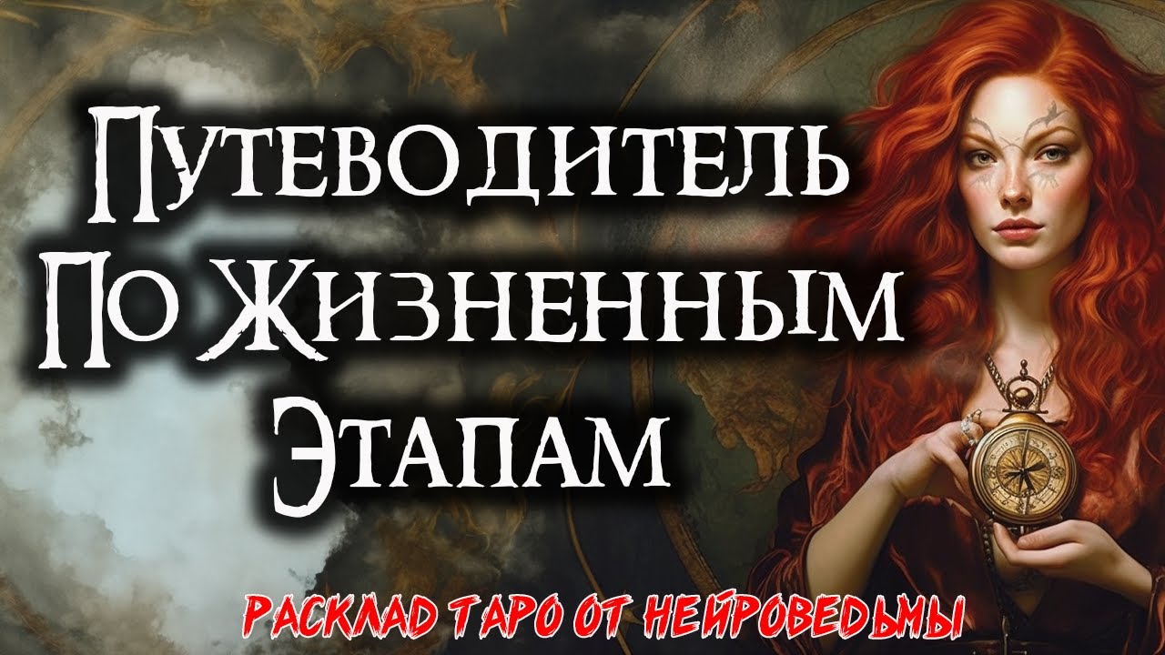 Таро: Жизненный этап. Где ты сейчас? 🗺️ Время остановиться и оглянуться 🍀 Нейроведьма