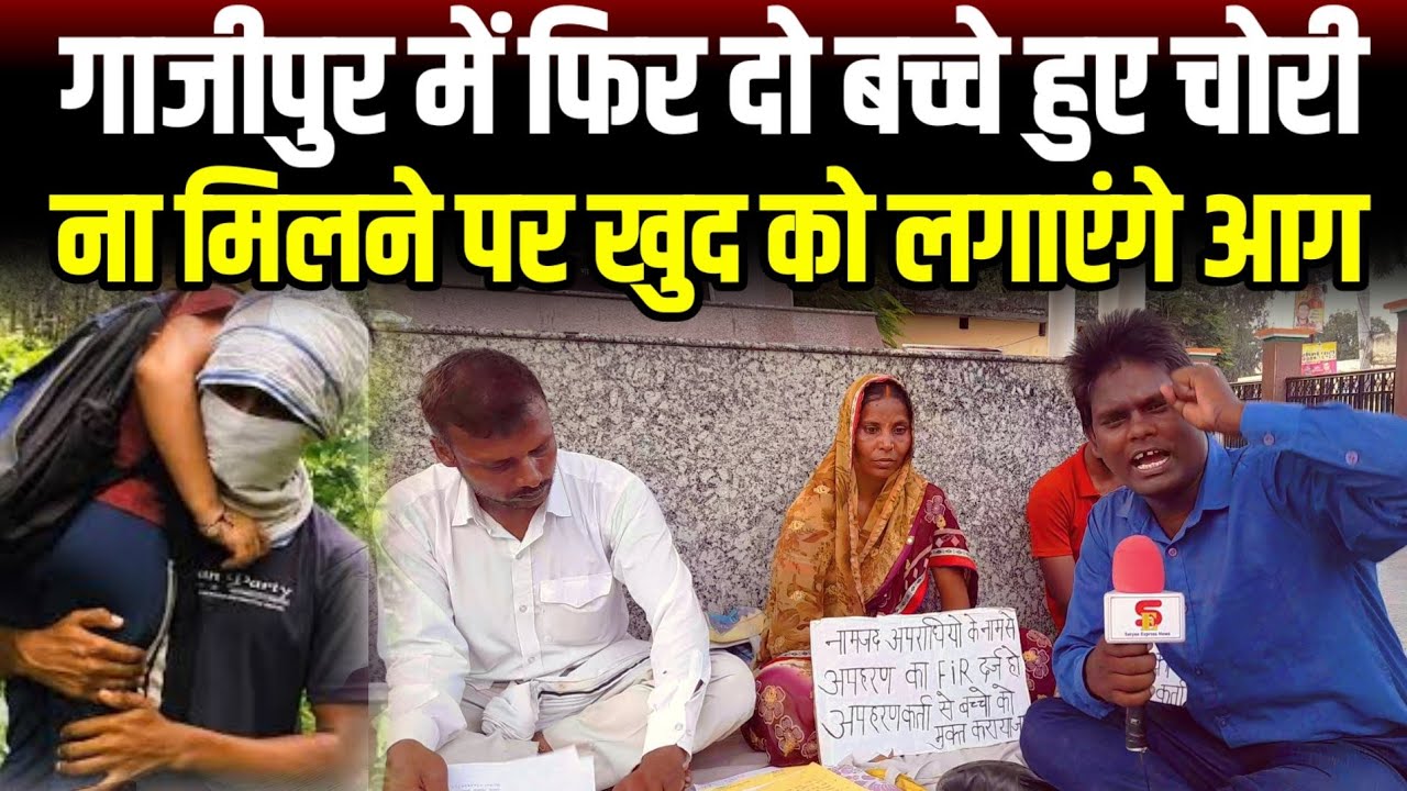 गाजीपुर में आज फिर दो बच्चे चोरी/chor/baccha chor news today