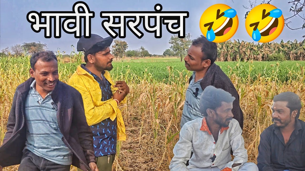 भावी सरपंच 🤣🤣 मराठी कॉमेडी 🤣 marathi comedy #comedy 