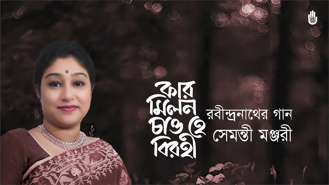 Kar milon chao birohi  কার মিলন চাও বিরহী  I  Shemonty Monjari  I  Rabindra Sangeet