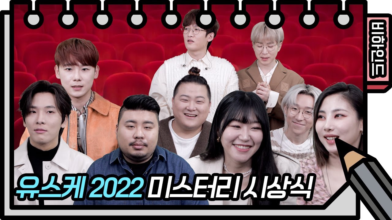 ＜유스케 2022 미스터리 시상식＞ 지금껏 본 적 없는 단 하나의 시상식★ [유희열의 스케치북/You Heeyeol’s Sketchbook] | KBS 방송