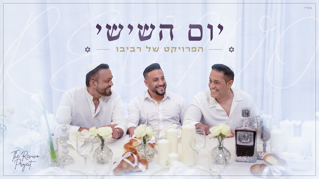 הפרויקט של רביבו - יום השישי | Prod by. DGK MUSIC