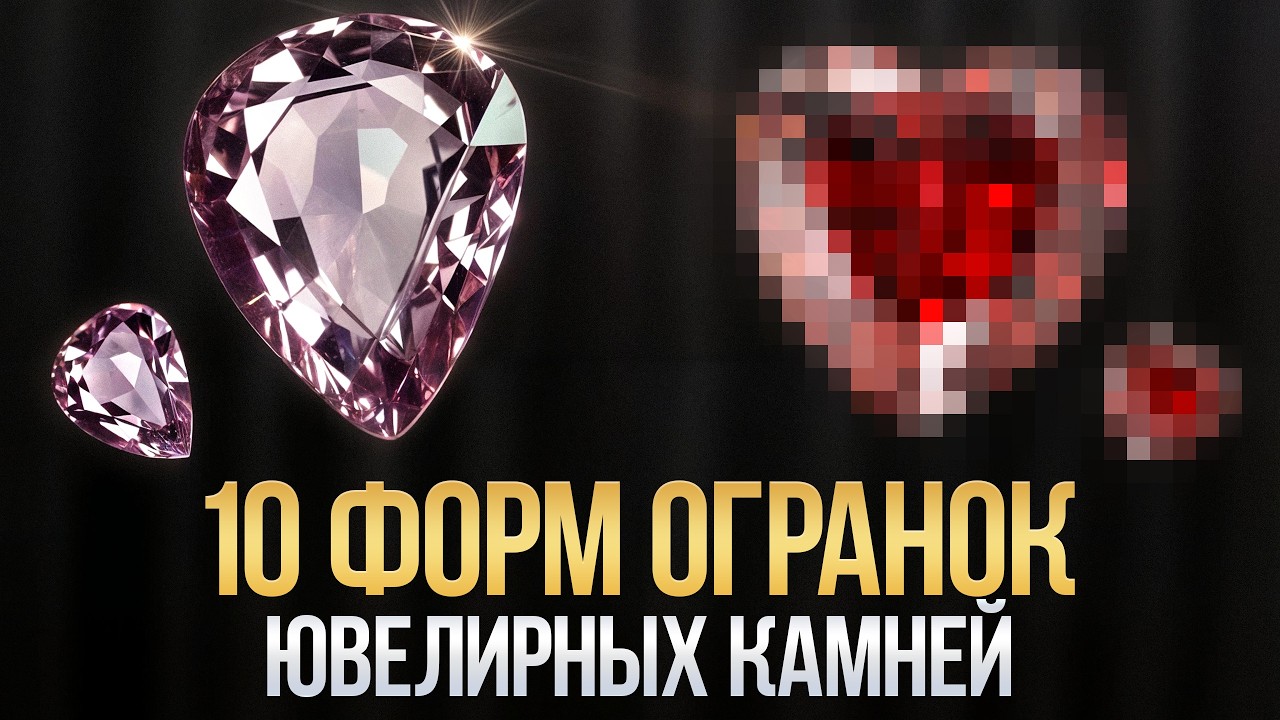 Такие ОГРАНКИ РАСКРЫВАЮТ ВСЮ КРАСОТУ КАМНЯ/ Плюсы и минусы всех видов огранки