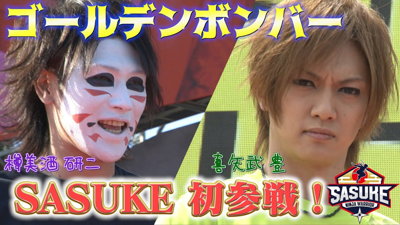 【初参戦】ゴールデンボンバー緑山に参上！！【樽美酒 研二】【喜矢武 豊】 | TBS『SASUKE』公式ベスト動画
