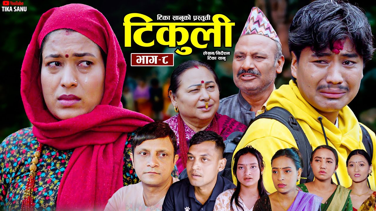 टिकुली भाग ८ [ Tikuli Episode 8] Tika Sanu, Sapana, Rohit, Yan, Dipika, Ritu, Hemraj, Huma, Dhanmaya