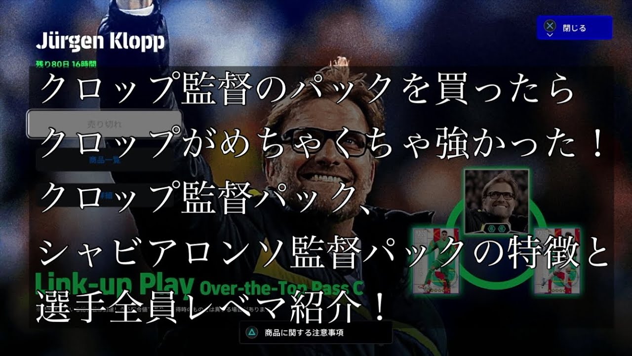 クロップ監督のパックを買ったら、クロップがめちゃくちゃ強かった！クロップ監督パック、シャビアロンソ監督パックの特徴と選手全員レベマ紹介！