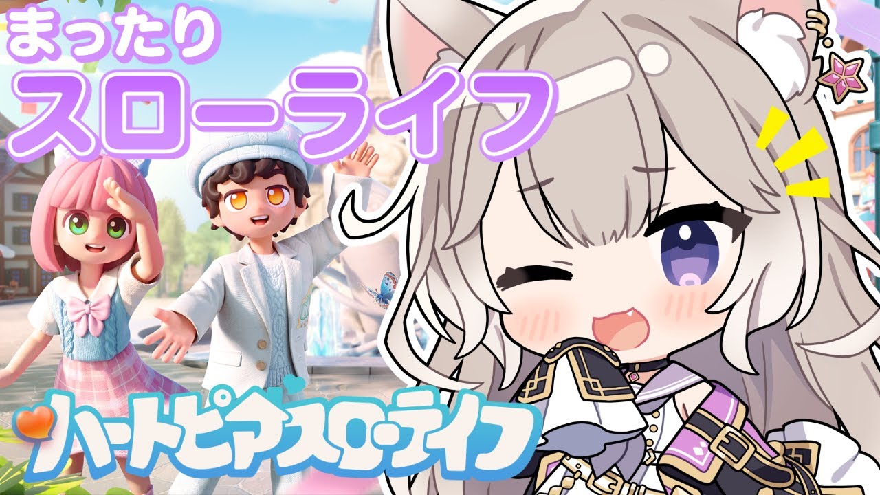 【ハートピアスローライフ】チルで可愛いスローライフ！【夜絆ニウ / NeoPorte (ネオポルテ) 】