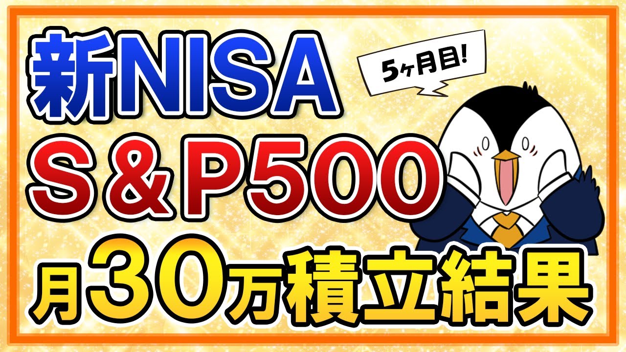【最高値更新】新NISA でeMAXIS Slim米国株式(S&P500)に月30万積立の運用結果を公開！今のうちに売却はしない方がいい？【５ヶ月目】