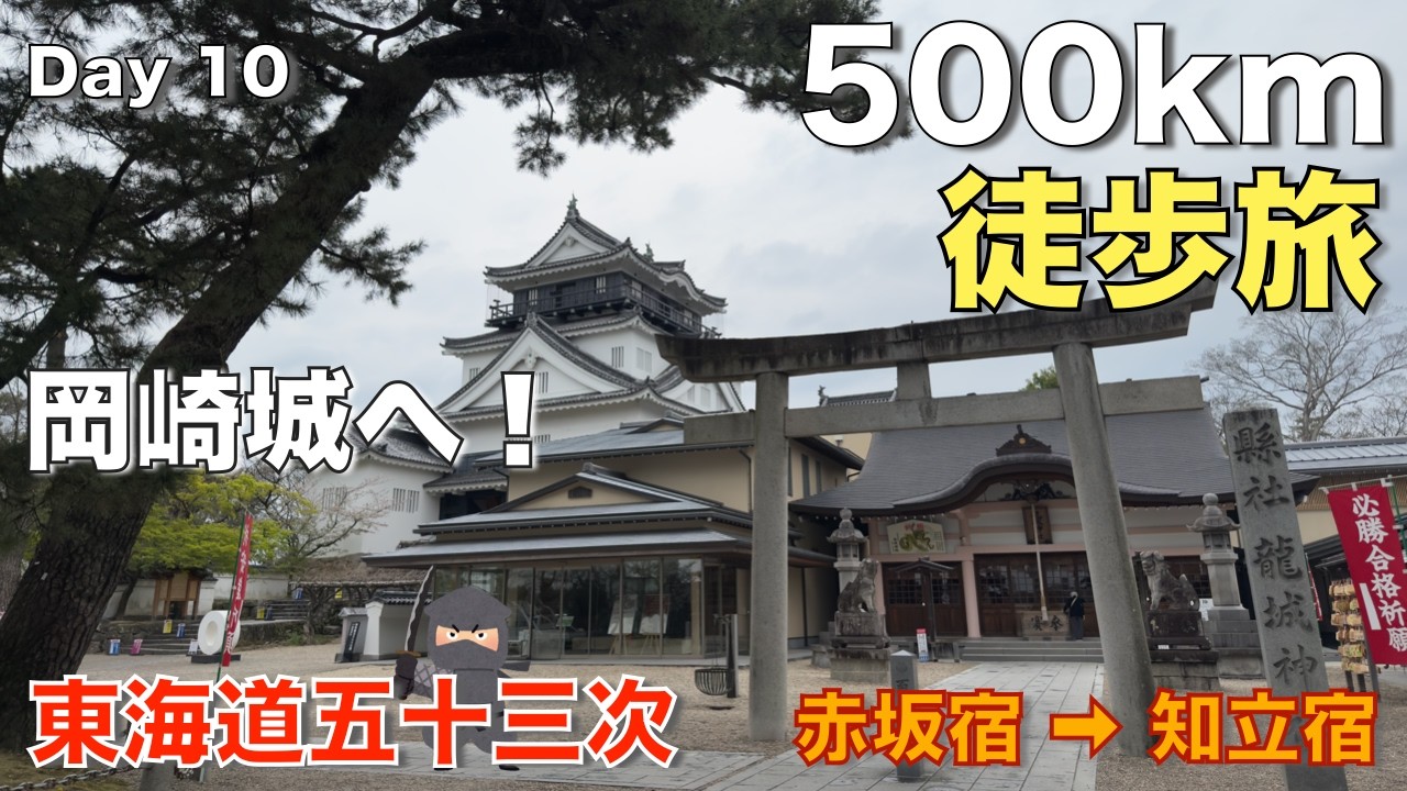 【東海道五十三次 徒歩の旅】１０日目『赤坂宿から知立宿』