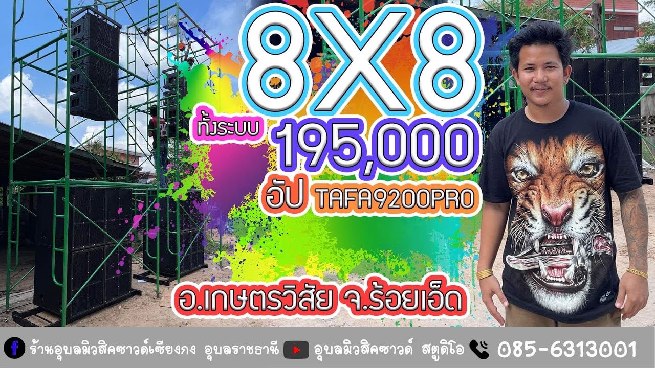 8X8 195,000ลั่นๆๆทั้งระบบ อัฟทาฟ9200PROเด็ดๆนั่งร้าน อุปกรณ์วางตู้ อ.เกษตรวิสัย จ.ร้อยเอ็ด