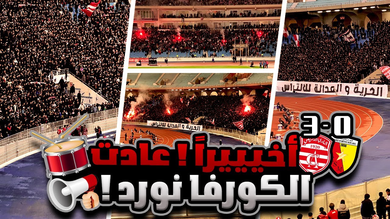 📢 CA - ESM 3-0 | النادي الإفريقي - النجم الرياضي بالمتلوي : CURVA NORD 95 CRAZY MOMENTS ! 🚀🔥